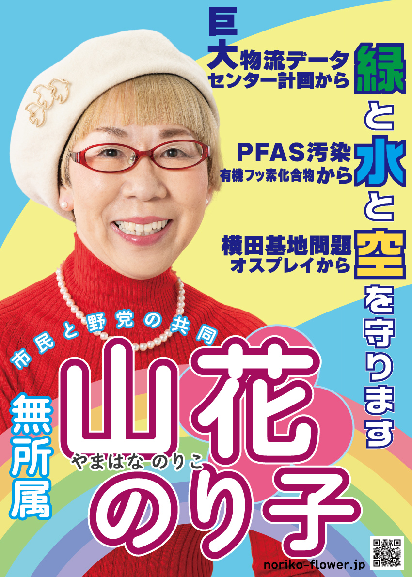山花のり子さんのポスター画像